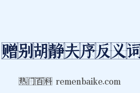 赠别胡静夫序反义词是什么意思的图片